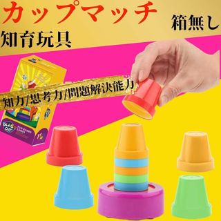 カップマッチ ボードゲーム 知育玩具 おもちゃ 子供 重ねる キッズ 大人気