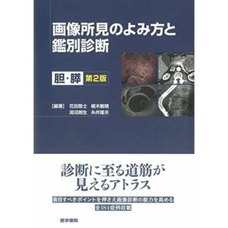 画像所見のよみ方と鑑別診断 第2版: 胆・膵 [単行本] 花田 敬士(語学/参考書)