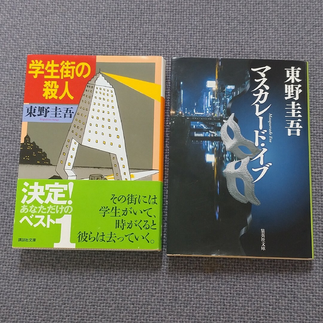 東野圭吾 ２冊  マスカレード・イブ   学生街の殺人 エンタメ/ホビーの本(その他)の商品写真