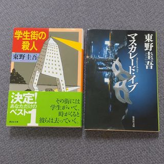 東野圭吾 ２冊  マスカレード・イブ   学生街の殺人(その他)