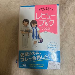 看護師・看護学生のためのレビューブック(資格/検定)