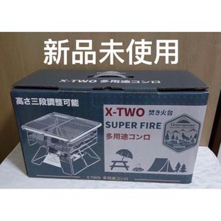 【新品未使用】焚き火台 バーベキューコンロ 4-5人位 X-TWO/W2/W5