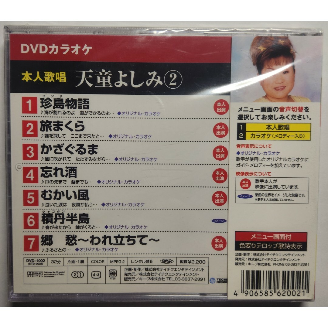 DVD本人歌唱カラオケ天童よしみ②本人歌唱 珍島物語旅まくら他全7曲 新品未開封 エンタメ/ホビーのCD(演歌)の商品写真