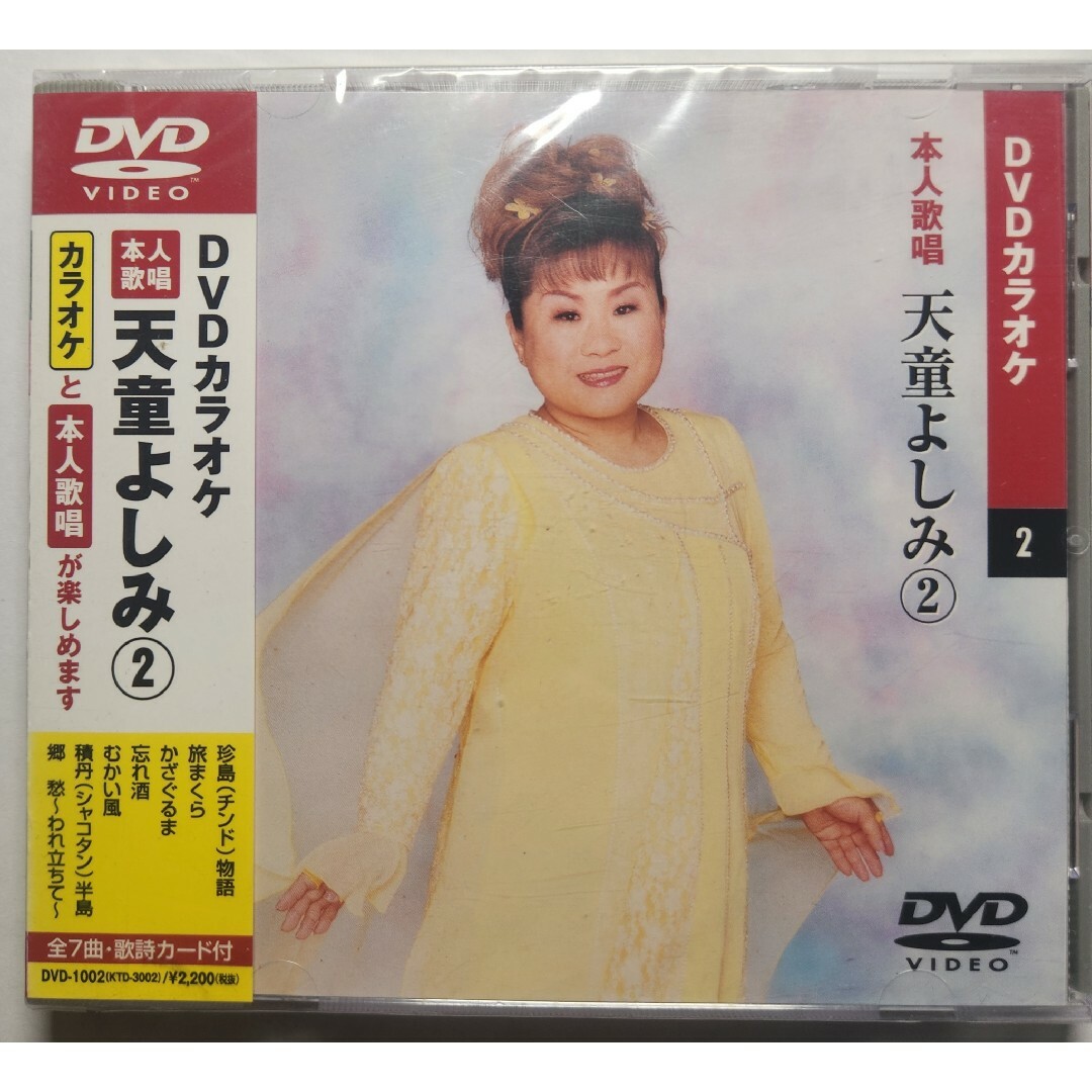 DVD本人歌唱カラオケ天童よしみ②本人歌唱 珍島物語旅まくら他全7曲 新品未開封 エンタメ/ホビーのCD(演歌)の商品写真