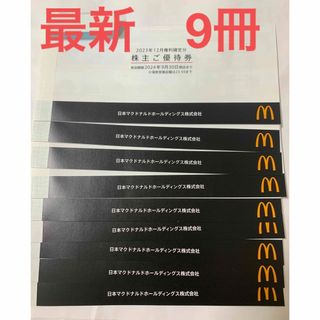 マクドナルド(マクドナルド)の最新　マクドナルド　株主優待券　9冊(フード/ドリンク券)