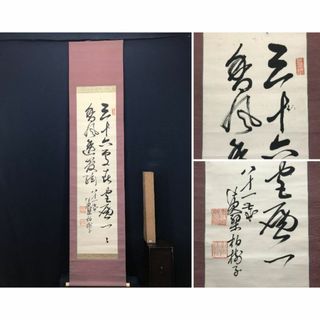 【真作】黄檗/柏樹子/万福寺44代管長/二行書/掛軸☆宝船☆AC-411(絵画/タペストリー)