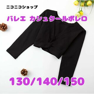 子供用　バレエ　カシュクールボレロ　150  黒(その他)