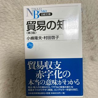 貿易の知識(ビジネス/経済)