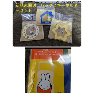 miffy - 新品未開封　トートバッグとキーホルダーセット