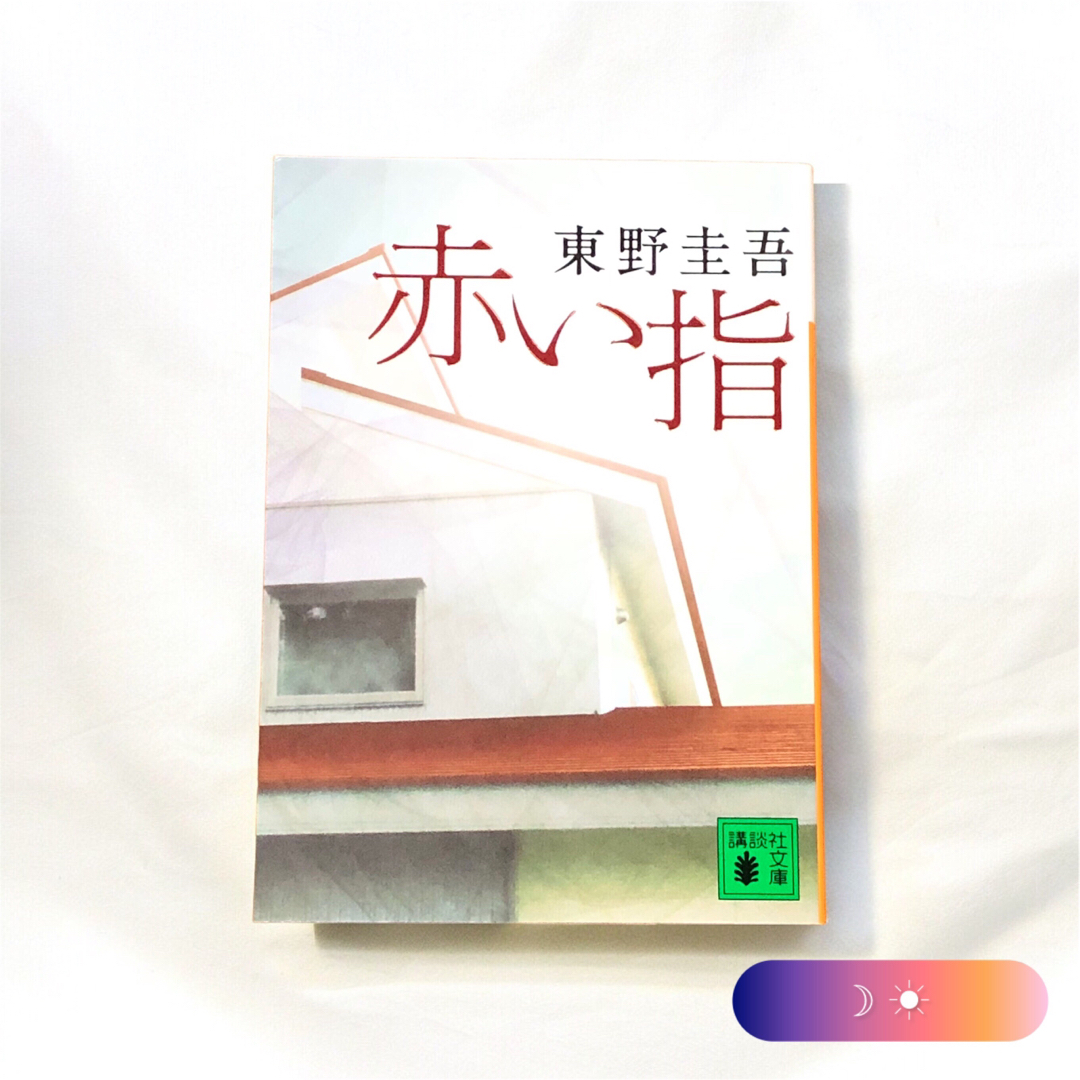 赤い指 エンタメ/ホビーの本(文学/小説)の商品写真