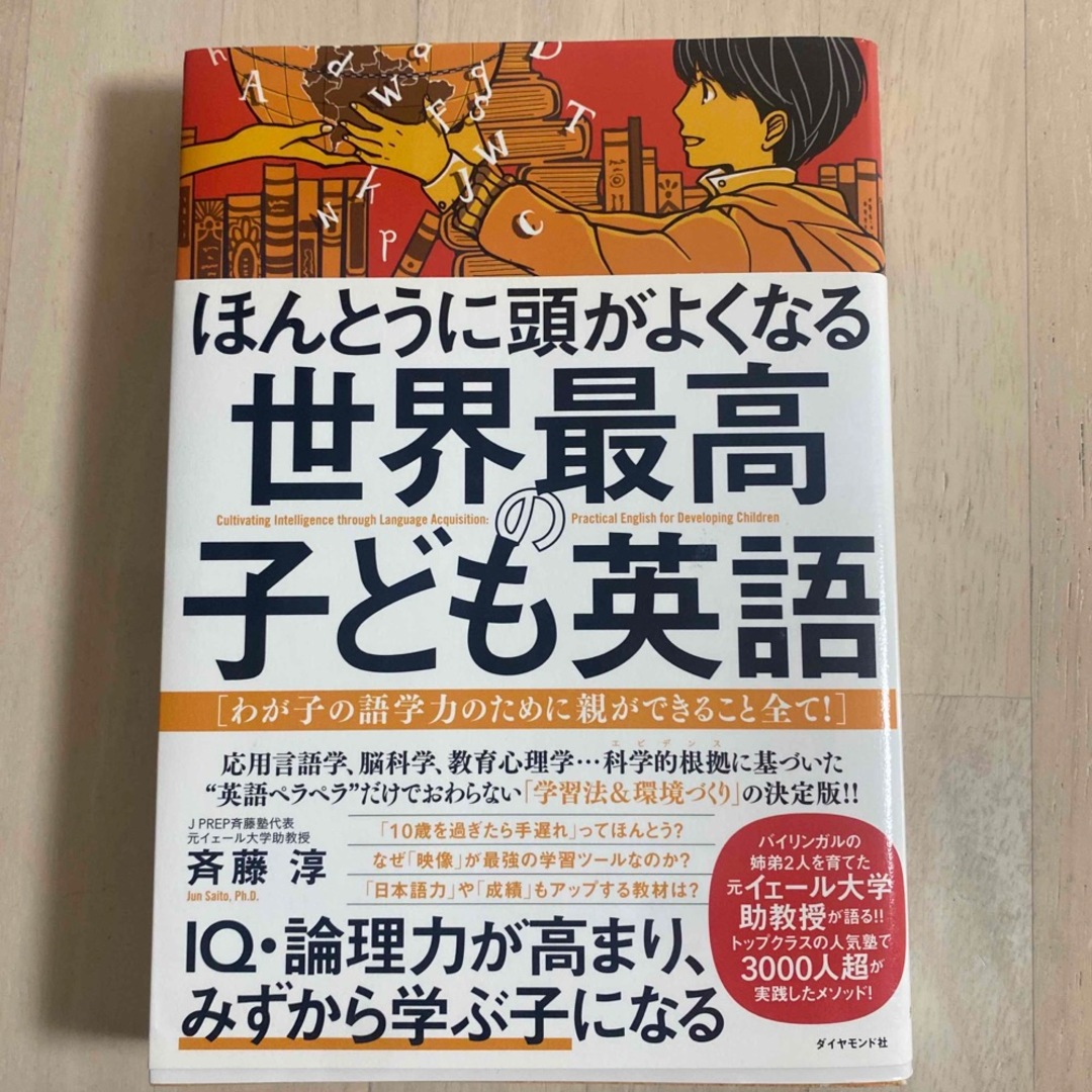 ほんとうに頭がよくなる世界最高の子供英語 エンタメ/ホビーの雑誌(結婚/出産/子育て)の商品写真