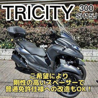 ヤマハ(ヤマハ)の【普通免許仕様応談可】トリシティ300 ETC BOX スクリーン Gヒーター等(車体)