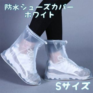 Sホワイト 防水 シューズカバー レインシューズ 雨具 梅雨 長靴 アウトドア(レインブーツ/長靴)