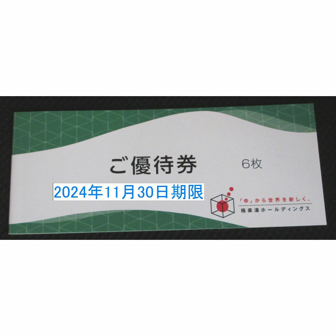 極楽湯　株主優待　6枚＋フェイスタオル引換券1枚 チケットの優待券/割引券(その他)の商品写真