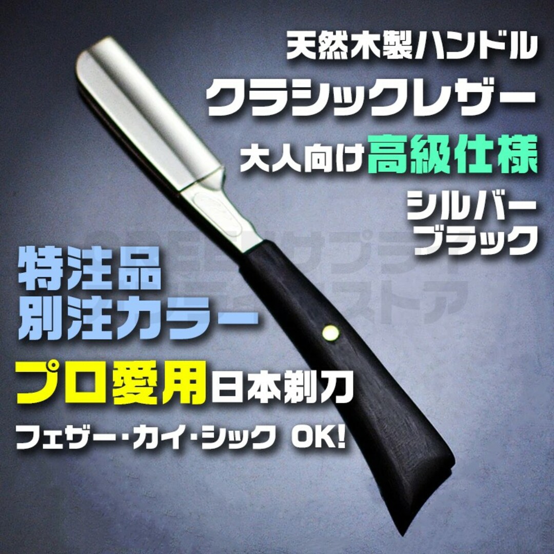 プロ愛用 ストレートレザー カミソリ かみそり 日本剃刀 シルバー × ブラック コスメ/美容のシェービング(カミソリ)の商品写真