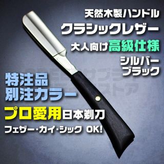 プロ愛用 ストレートレザー カミソリ かみそり 日本剃刀 シルバー × ブラック(カミソリ)