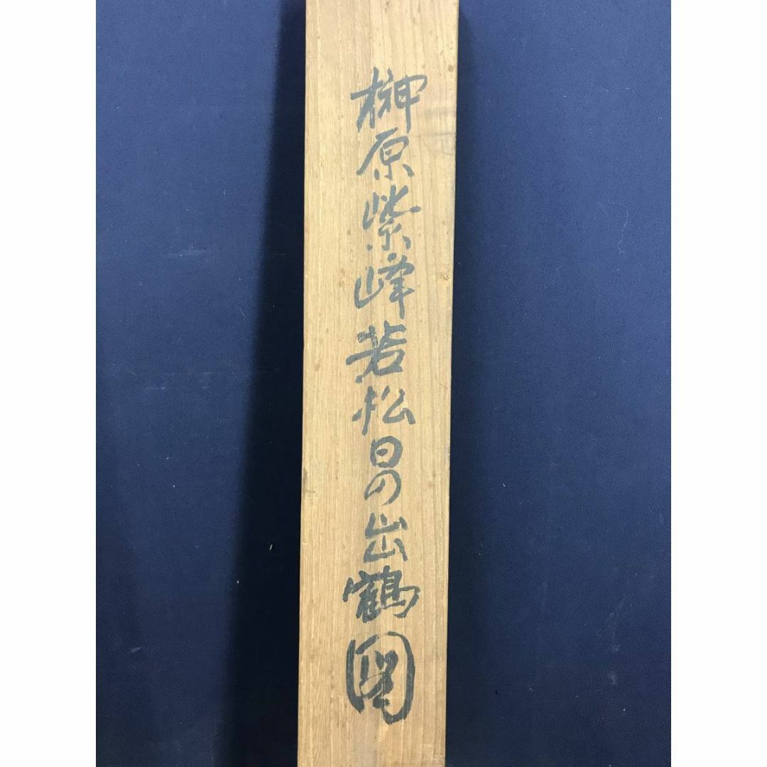 複製富田渓仙日ノ出松鶴図祝事掛軸花鳥図工芸品掛軸☆宝船☆AE63 複製富田渓仙日ノ出松鶴図祝事掛軸花鳥図工芸品掛軸☆宝船☆AE63