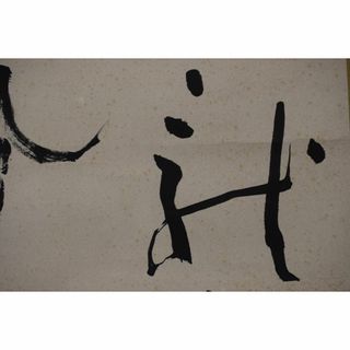 作者不詳/彰/龍翔鳳舞/横物/茶道具/茶掛/禅語/掛軸☆宝船☆Y-554(絵画/タペストリー)