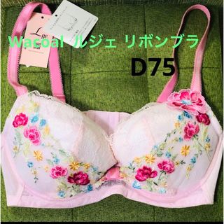 新品★Wacoal ワコール ルジェ  リボンブラ キレイな谷間キープ D75