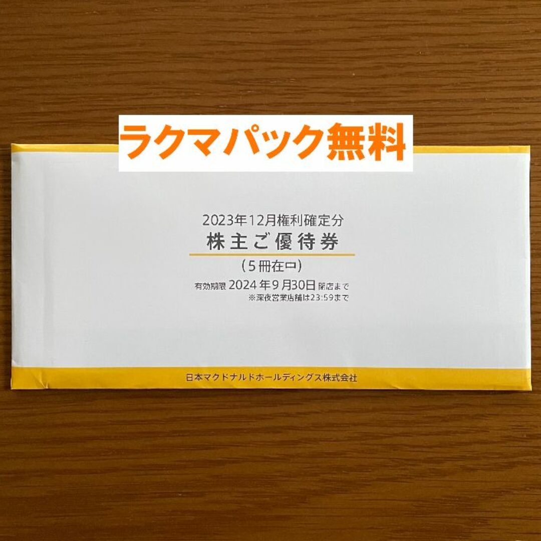 最新★マクドナルド 株主優待 ５冊セット★禁煙保管★３ チケットの優待券/割引券(その他)の商品写真