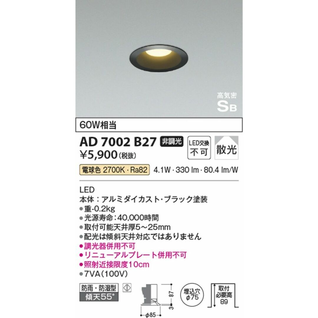 LEDダウンライト 2700K φ75 高気密SB 白熱球60W相当 非調光 AD7002B27 インテリア/住まい/日用品のライト/照明/LED(その他)の商品写真