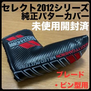 スコッティキャメロン(Scotty Cameron)の未使用開封済 セレクト2012年モデルシリーズ純正パターカバー ヘッドカバー 黒(その他)