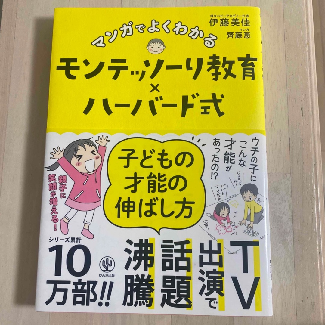 マンガでよくわかるモンテッソーリ教育×ハーバード式子どもの才能の伸ばし方 エンタメ/ホビーの雑誌(結婚/出産/子育て)の商品写真