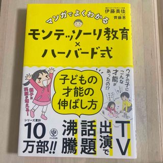 マンガでよくわかるモンテッソーリ教育×ハーバード式子どもの才能の伸ばし方(結婚/出産/子育て)