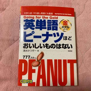 ＣＤ付英単語ピーナツほどおいしいものはない(語学/参考書)