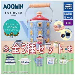 富士ホーロー MOOMIN ムーミン ミニコレクション ガチャ①(キャラクターグッズ)