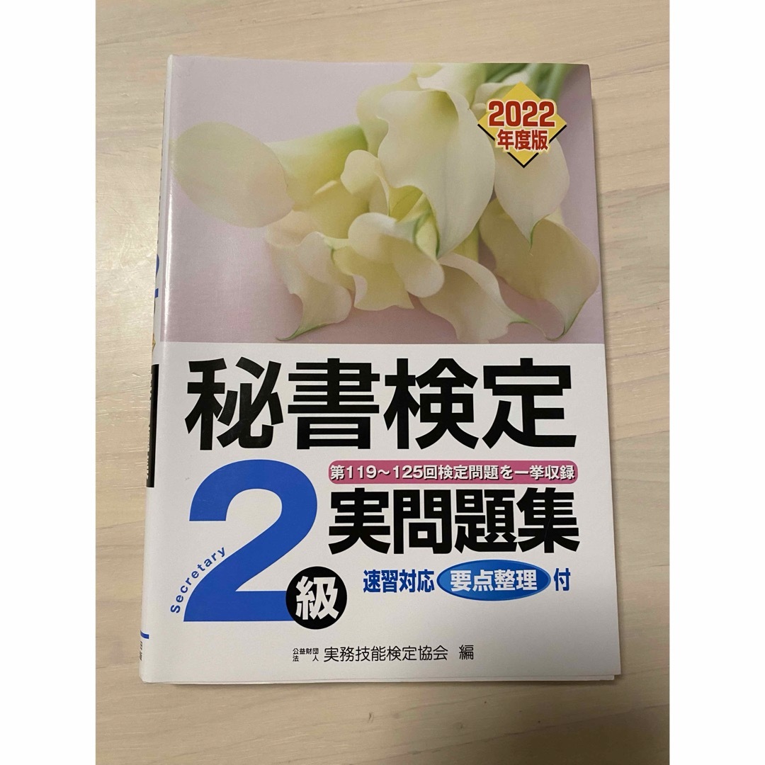 秘書検定 2級 実問題集 過去問 2022 エンタメ/ホビーの本(資格/検定)の商品写真