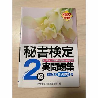 秘書検定 2級 実問題集 過去問 2022(資格/検定)