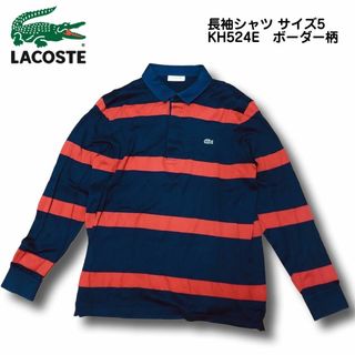 ラコステ(LACOSTE)のLACOSTE ラコステ 長袖シャツ サイズ5 ボーダー柄(シャツ)