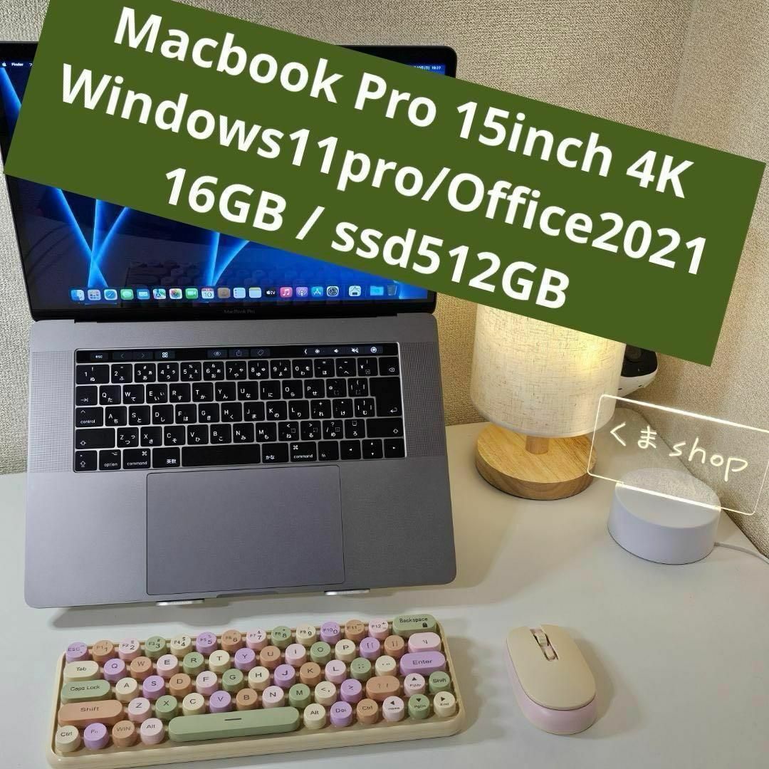 Apple(アップル)のMacbook Pro 15inch 4K Windows/Office2021 スマホ/家電/カメラのPC/タブレット(ノートPC)の商品写真