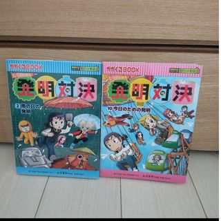 【2冊セット】発明対決 : ヒラメキ勝負! 2 (雨の日の発明)、10(絵本/児童書)