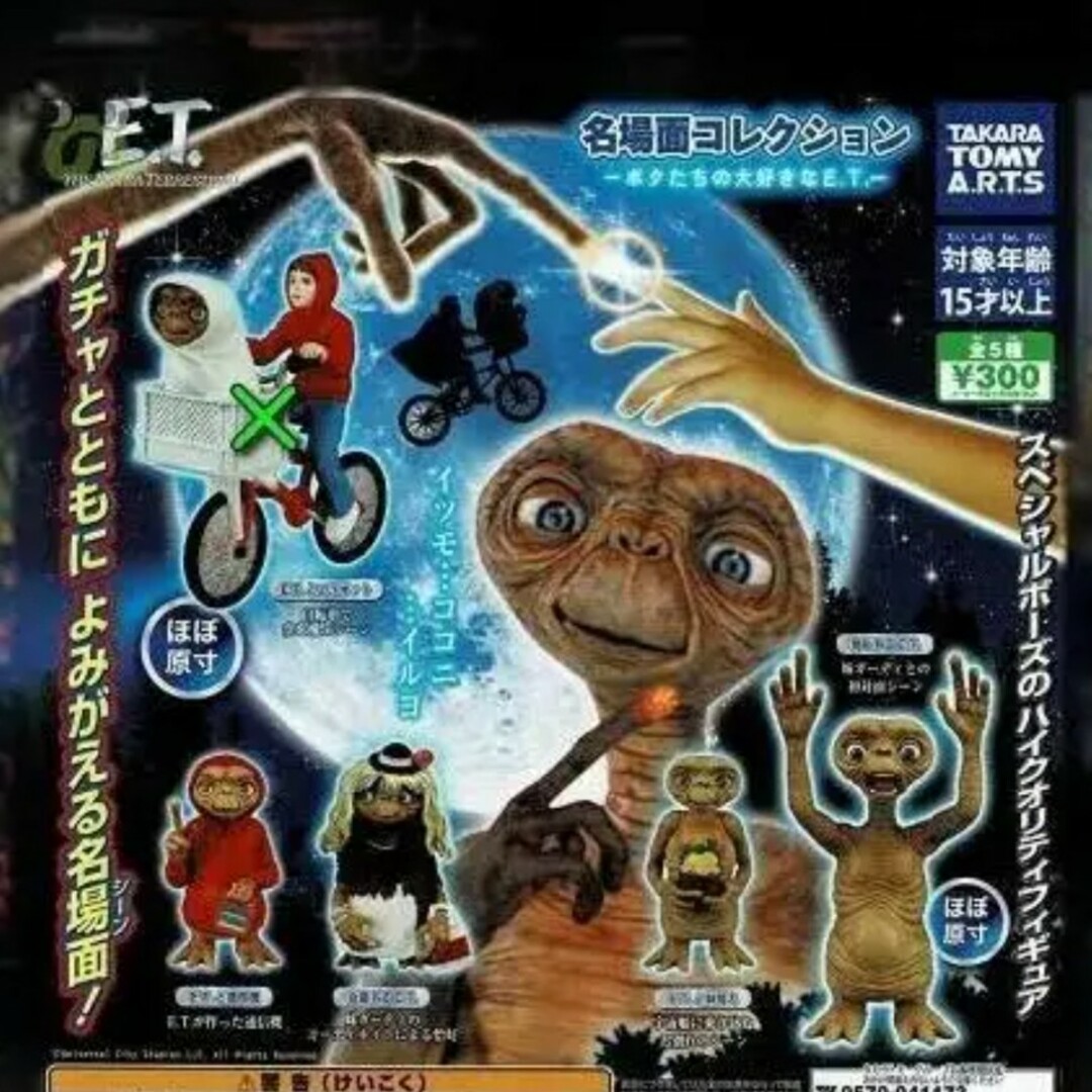 T-ARTS(タカラトミーアーツ)のE.T.　名場面コレクション　４種セット エンタメ/ホビーのおもちゃ/ぬいぐるみ(キャラクターグッズ)の商品写真