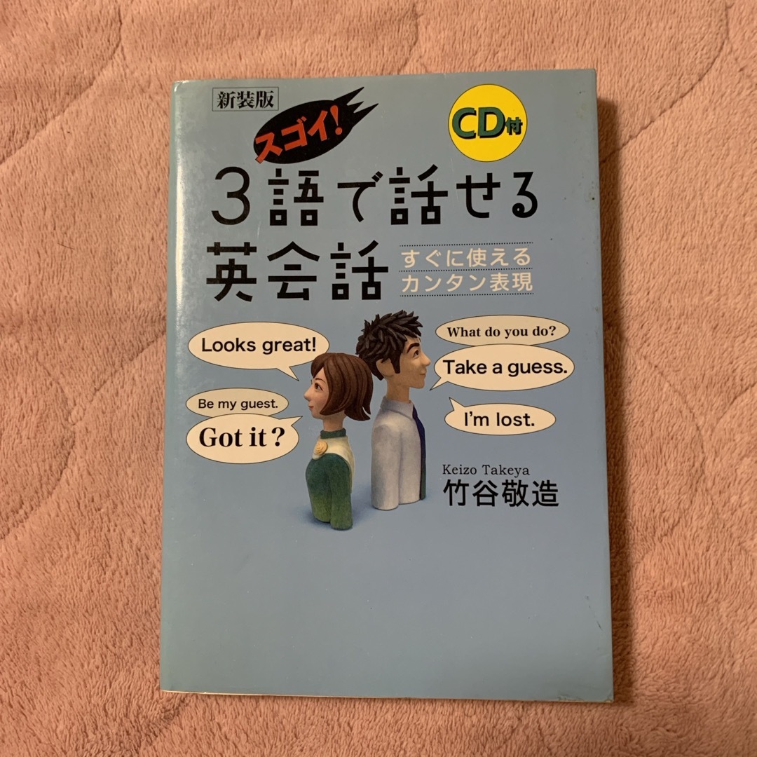 スゴイ！３語で話せる英会話（CDなし） エンタメ/ホビーの本(語学/参考書)の商品写真