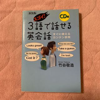 スゴイ！３語で話せる英会話（CDなし）(語学/参考書)