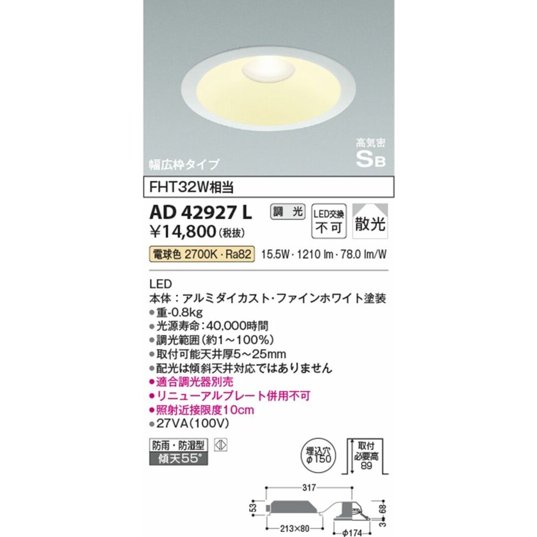 高気密ダウンライト(FHT32W相当)2700K 調光器別売 AD42927L インテリア/住まい/日用品のライト/照明/LED(その他)の商品写真