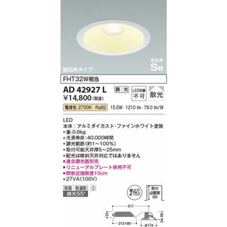 高気密ダウンライト(FHT32W相当)2700K 調光器別売 AD42927L(その他)