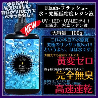 新発売　無臭&黄変ゼロ&速乾　水感覚　究極低粘度レジン液100g1本　フラッシュ