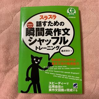 スラスラ話すための瞬間英作文シャッフルトレ－ニング（CDなし）(語学/参考書)