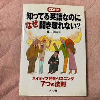 知ってる英語なのになぜ聞き取れない？（CDなし）(語学/参考書)