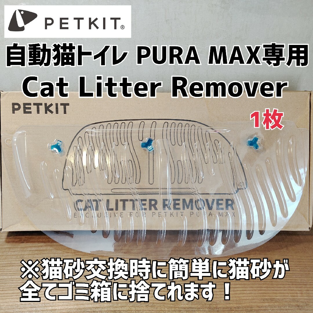 PETKIT★自動猫トイレPURA MAX専用猫砂全捨てカバー1枚猫砂取り出し器 その他のペット用品(猫)の商品写真