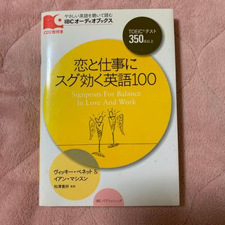 恋と仕事にスグ効く英語１００（CDなし）(語学/参考書)