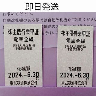 東武鉄道 株主優待乗車証［2枚符]電車全線2024.6.30まで (鉄道乗車券)