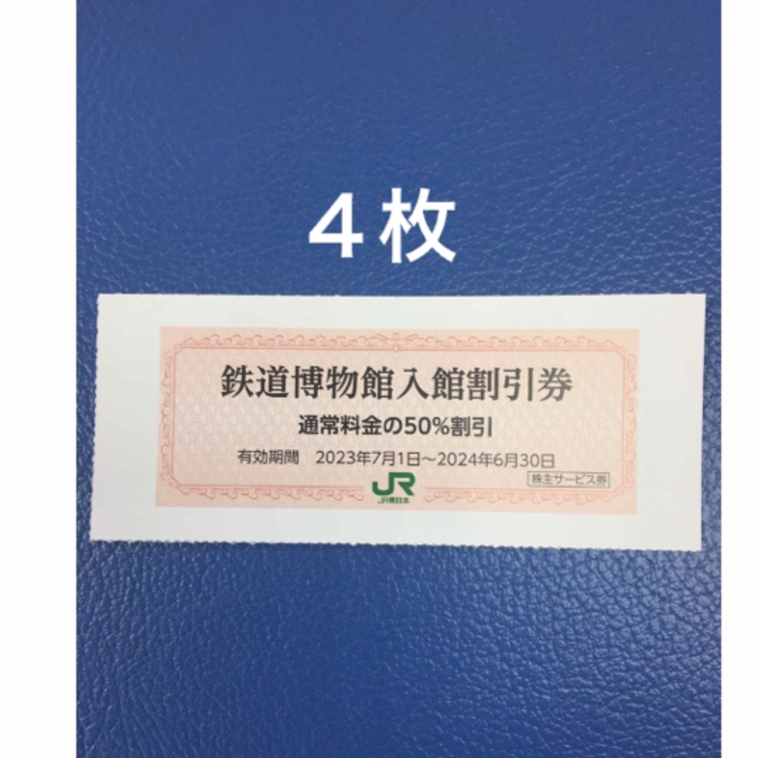 JR(ジェイアール)の４枚🚈鉄道博物館大宮ご入館50％割引券🚈増量も可能 チケットの施設利用券(美術館/博物館)の商品写真