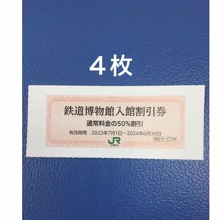 ジェイアール(JR)の４枚🚈鉄道博物館大宮ご入館50％割引券🚈増量も可能(美術館/博物館)