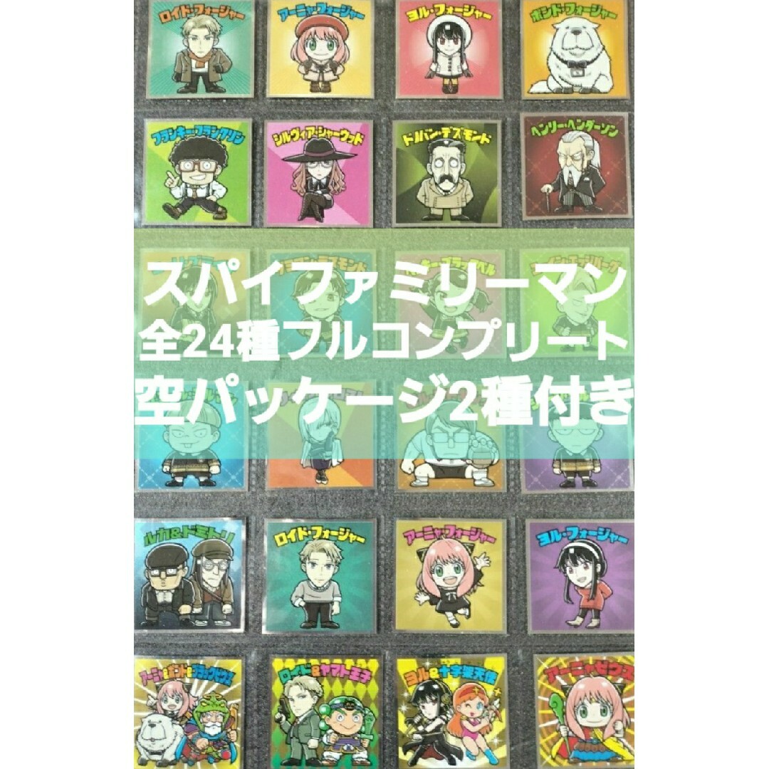 スパイファミリーマン シール 全24種 フルコンプ 空パッケージ2種付き エンタメ/ホビーのおもちゃ/ぬいぐるみ(キャラクターグッズ)の商品写真