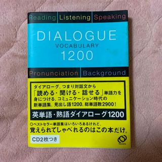 英単語・熟語ダイアロ－グ１２００（CDなし）(語学/参考書)